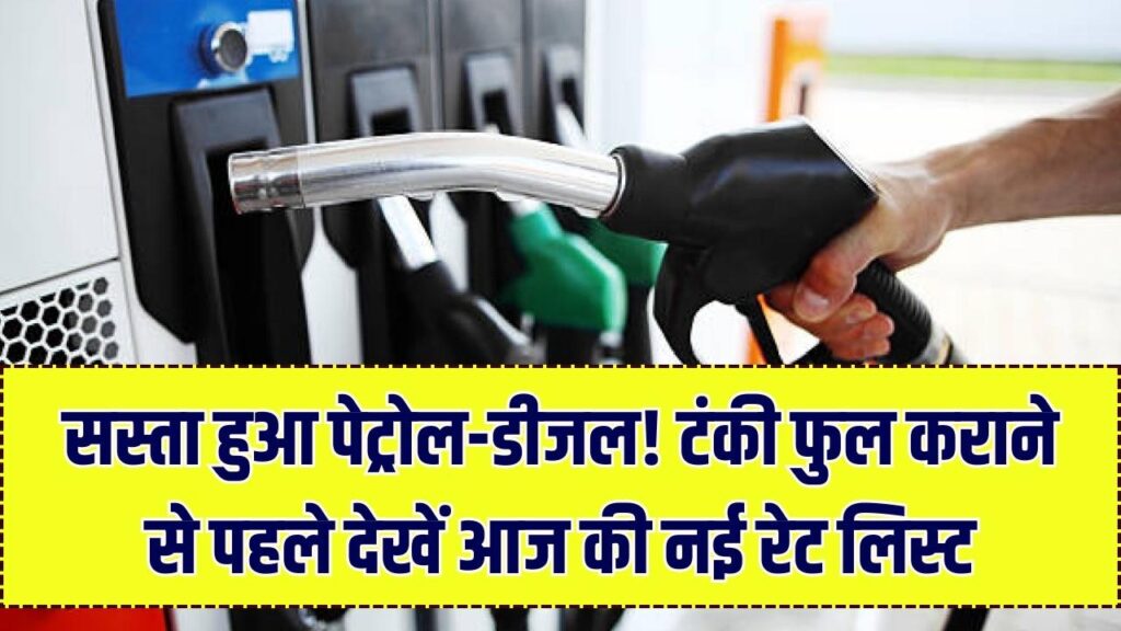 Petrol-Diesel Price: गिर गए पेट्रोल-डीजल के दाम! आज की नई रेट लिस्ट जारी, गाड़ी की टंकी फुल कराने से पहले चेक करें अपने शहर का भाव