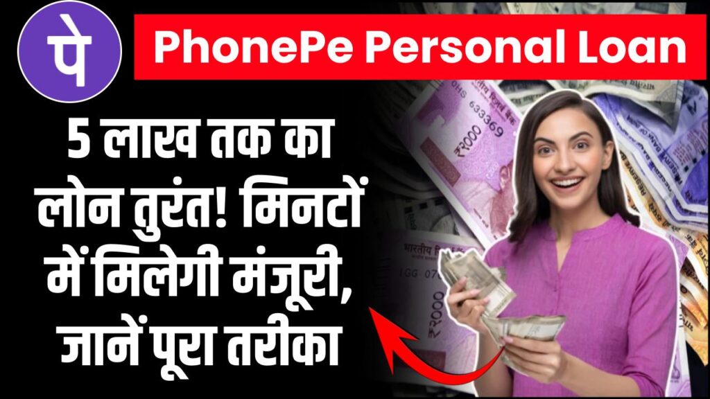 PhonePe Personal Loan: फोनपे दे रहा है 5 लाख तक का तगड़ा पर्सनल लोन! बिना झंझट मिनटों में मिलेगी मंजूरी, जानें पूरा तरीका