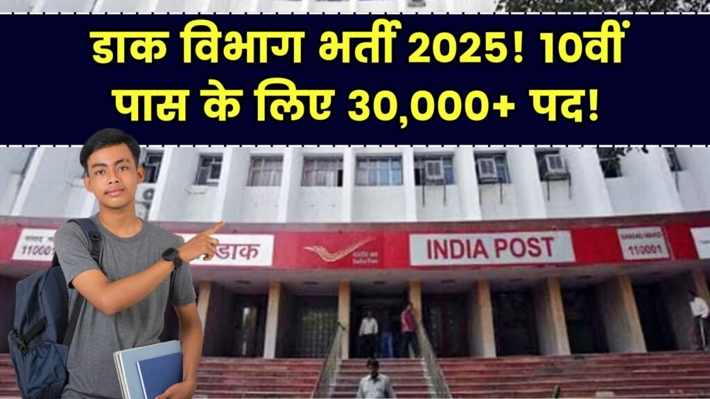 Post Office Jobs: 10वीं पास वालों के लिए डाक विभाग में 30000+ पदों पर नौकरी का मौका! जल्द निकलेगी भर्ती जानें योग्यता और आवेदन की पूरी प्रक्रिया