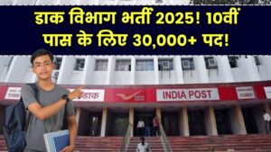 Post Office Jobs: 10वीं पास वालों के लिए डाक विभाग में 30000+ पदों पर नौकरी का मौका! जल्द निकलेगी भर्ती जानें योग्यता और आवेदन की पूरी प्रक्रिया