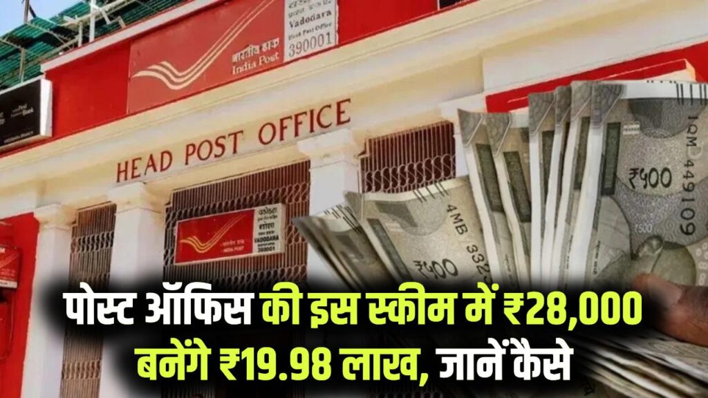 Post Office Magic: मात्र ₹28,000 के निवेश से पाएं ₹19.98 लाख का रिटर्न! जानें इस सरकारी स्कीम का पूरा कैलकुलेशन और निवेश का तरीका