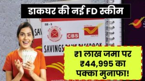 Post Office Scheme: पोस्ट ऑफिस ने लॉन्च की नई FD स्कीम! ₹1 लाख जमा पर पाएं ₹44,995 का निश्चित मुनाफा
