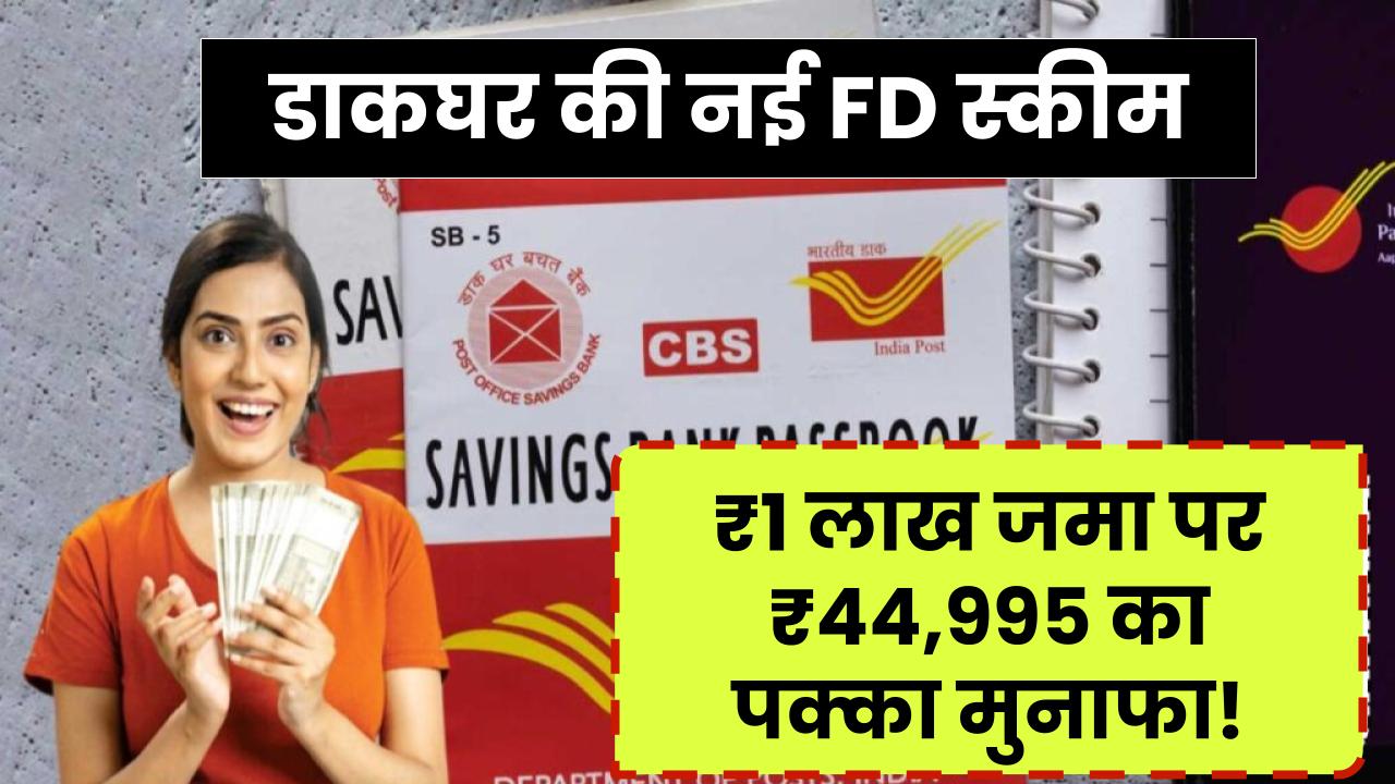 Post Office Scheme: पोस्ट ऑफिस ने लॉन्च की नई FD स्कीम! ₹1 लाख जमा पर पाएं ₹44,995 का निश्चित मुनाफा
