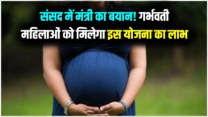 प्रेग्नेंट महिलाओं को सरकार की इस खास योजना से मिलेगा सीधा फायदा, संसद में मंत्री का बयान