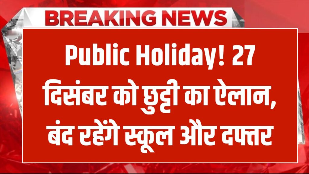 Public Holiday Alert: 27 दिसंबर को रहेगा सार्वजनिक अवकाश! गुरु गोविंद सिंह जयंती पर शासन का बड़ा आदेश, बंद रहेंगे स्कूल और दफ्तर