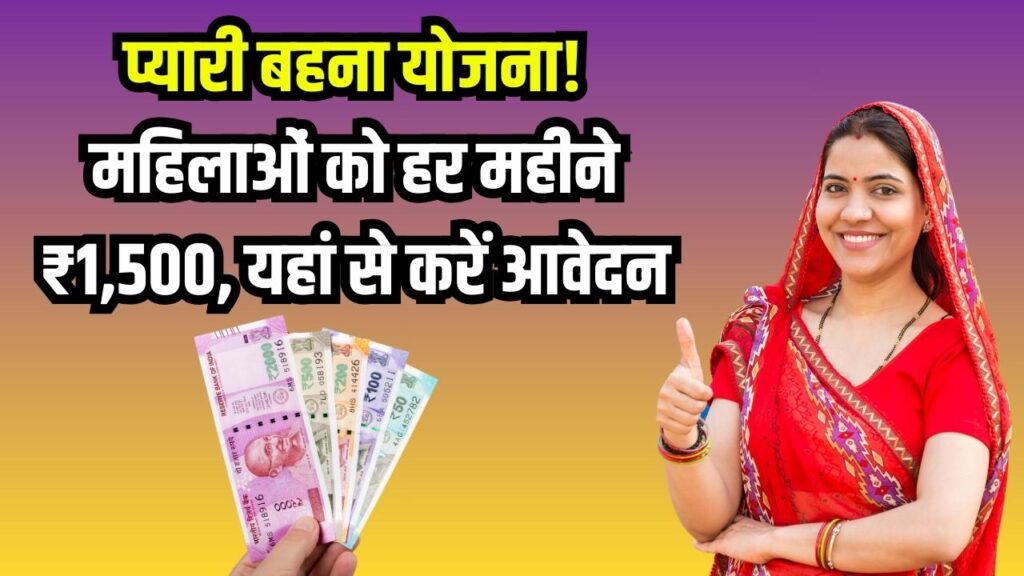 Pyari Behna Scheme: महिलाओं के लिए बड़ी खुशखबरी! हर महीने मिल रहे ₹1,500, यहां से करें आवेदन