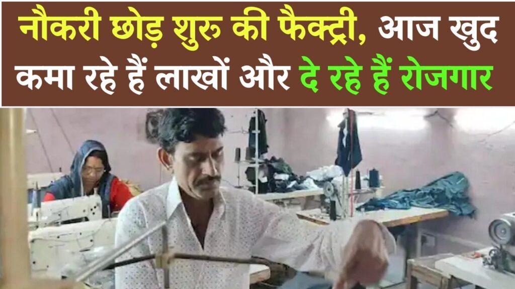 Success Story: नौकरी छोड़ घर पर शुरू की फैक्ट्री! आज कई लोगों को रोजगार और खुद की मोटी कमाई, जानें कैसे मिली सफलता