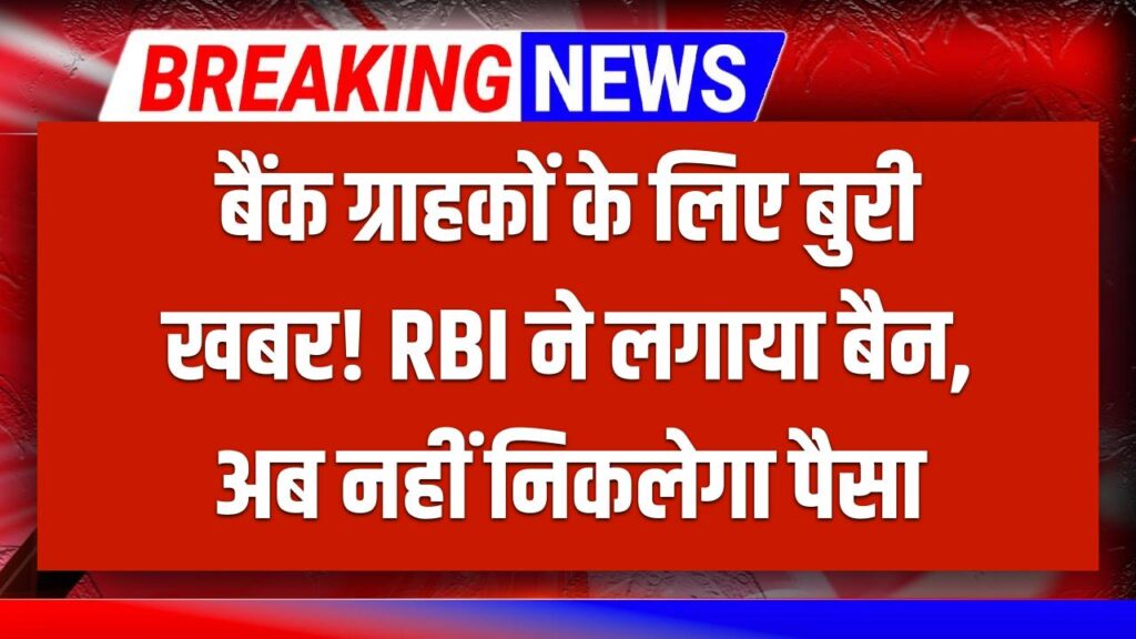 बैंक ग्राहकों में हड़कंप! RBI ने इस बैंक पर लगाया 6 महीने का बैन, नहीं निकाल पाएंगे अपना पैसा, तुरंत चेक करें 1 बैंक ग्राहकों में हड़कंप! RBI ने इस बैंक पर लगाया 6 महीने का बैन, नहीं निकाल पाएंगे अपना पैसा, तुरंत चेक करें
