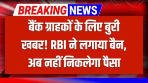बैंक ग्राहकों में हड़कंप! RBI ने इस बैंक पर लगाया 6 महीने का बैन, नहीं निकाल पाएंगे अपना पैसा, तुरंत चेक करें 9 बैंक ग्राहकों में हड़कंप! RBI ने इस बैंक पर लगाया 6 महीने का बैन, नहीं निकाल पाएंगे अपना पैसा, तुरंत चेक करें