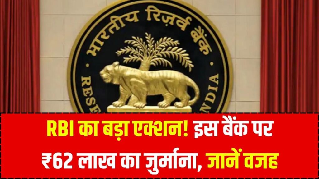 RBI ने इस बैंक पर लगा ₹62 लाख का जुर्माना! नियमों की अनदेखी पड़ी भारी, कहीं इसी बैंक में तो नहीं आपका खाता?