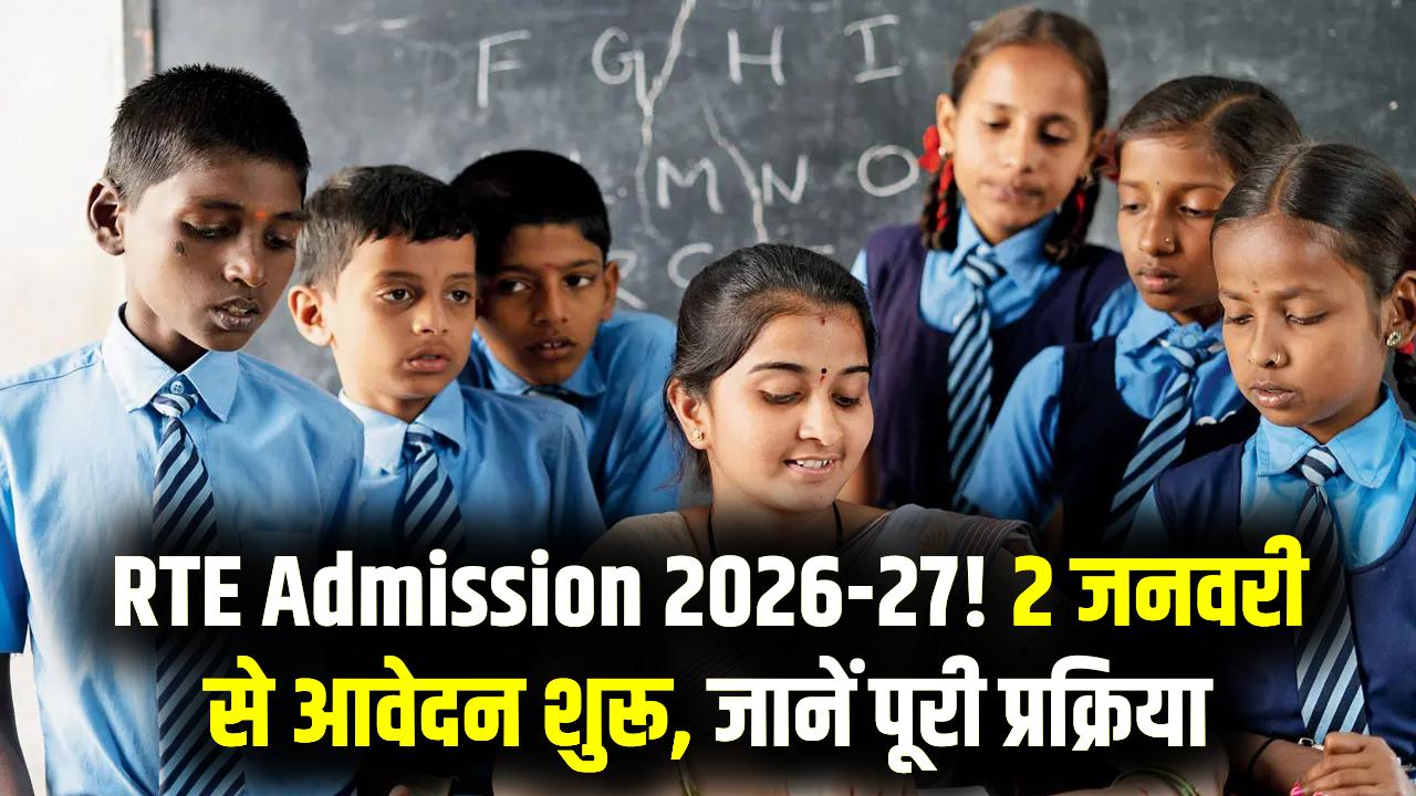 RTE Admission: गरीब बच्चों को प्राइवेट स्कूलों में फ्री पढ़ाने का मौका! 2 जनवरी से आवेदन, फीस और किताब का खर्चा भी देगी सरकार