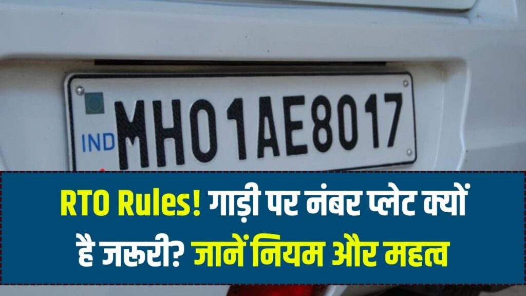 RTO Rules: गाड़ी पर क्यों जरूरी है नंबर प्लेट का होना? जानें इससे जुड़े नियम और इसका मतलब