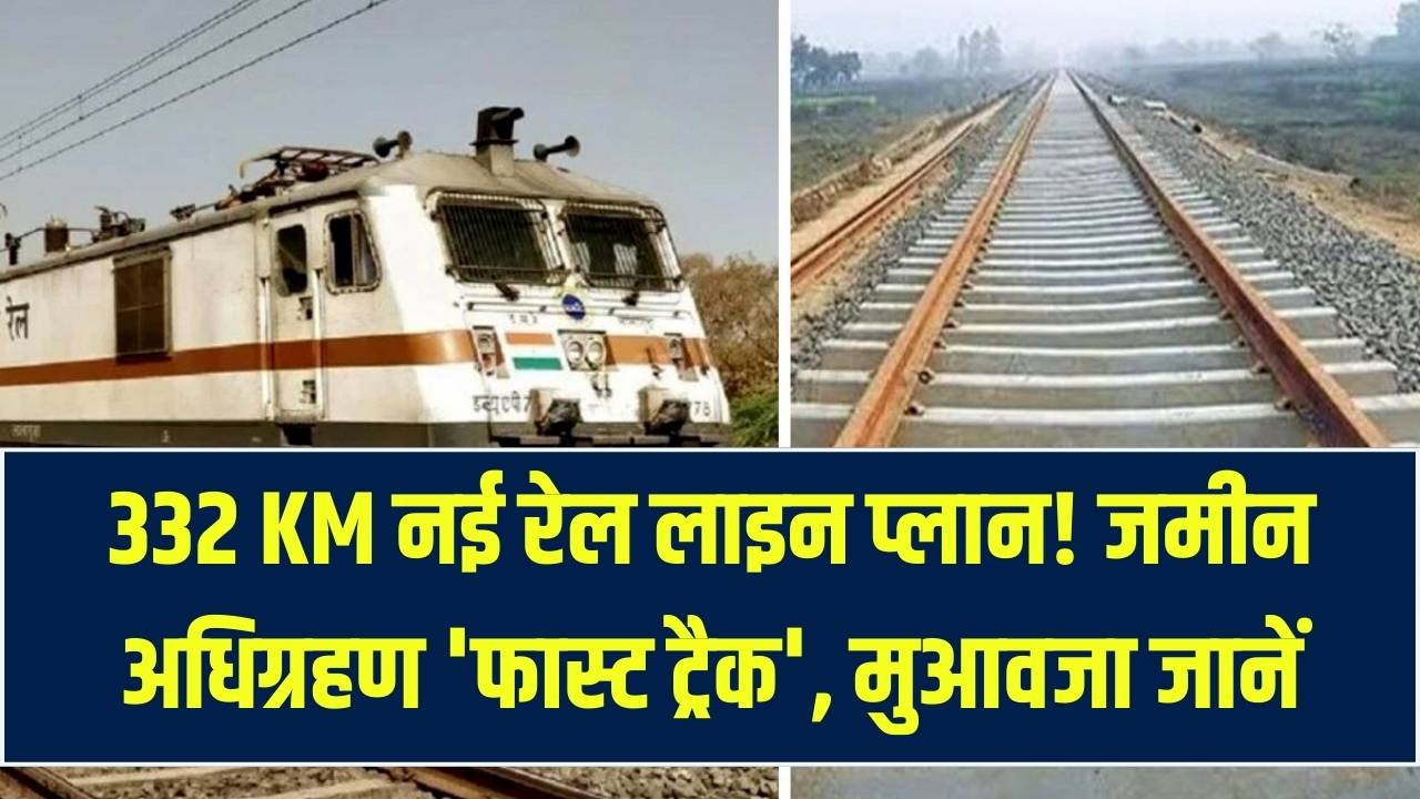 Rail Project Update: 332 KM लंबी नई रेल लाइन का प्लान तैयार! किसानों की जमीन अधिग्रहण पर फास्ट ट्रैक, मुआवजा जानें
