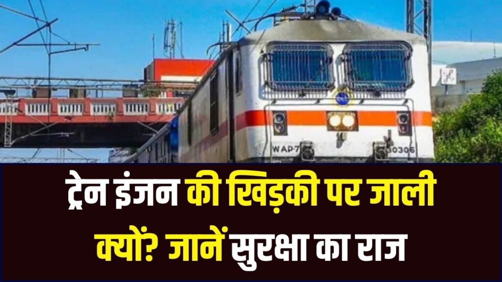 Railway Facts: ट्रेन इंजन की खिड़की पर क्यों लगी होती है जाली? वजह जानकर चौंक जाएंगे, सुरक्षा से जुड़ा है राज
