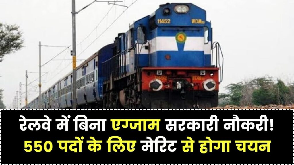 Railway Job: रेलवे में बिना कोई एग्जाम दिए 550 पदों पर होगा चयन, मेरिट लिस्ट में ऐसे बनाएं जगह