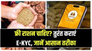 Ration Card Alert: फ्री राशन चाहिए तो तुरंत कराएं ई-केवाईसी! घर बैठे अपडेट करने का आसान तरीका