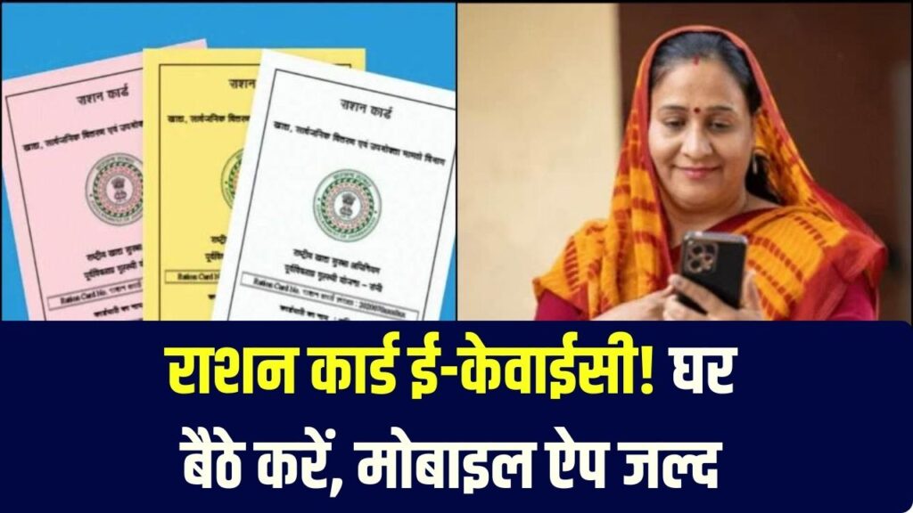 Ration Card Update: अब घर बैठे होगी राशन कार्ड की ई-केवाईसी! मोबाइल ऐप होगा लॉन्च, जानें