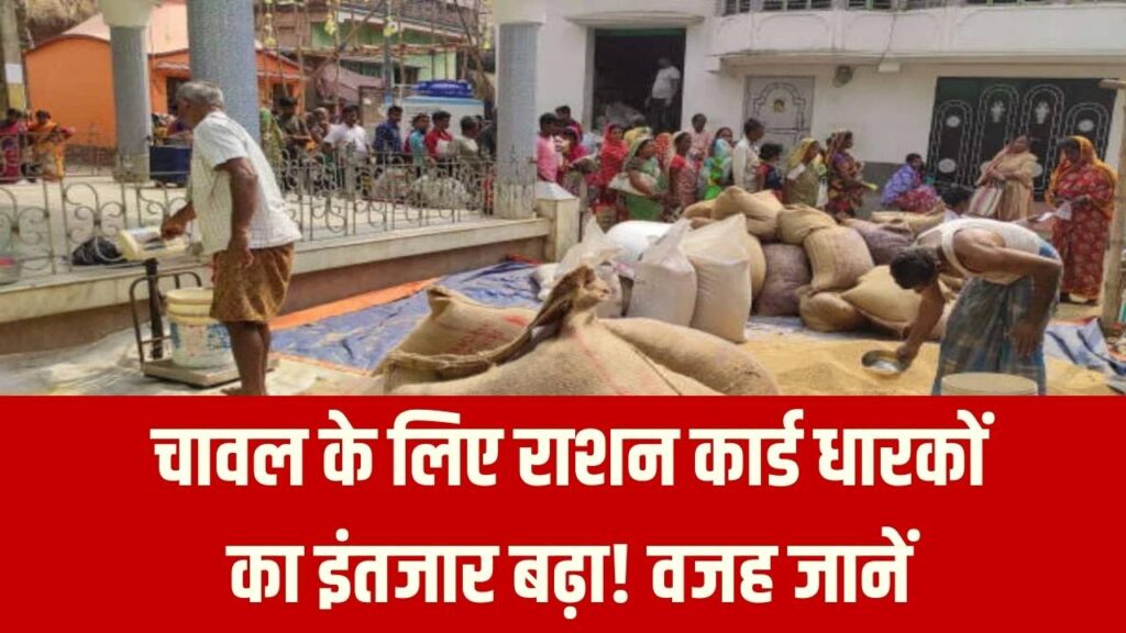 Ration Card: राशन कार्ड धारकों को चावल के लिए करना पड़ेगा इंतजार! ये है वजह
