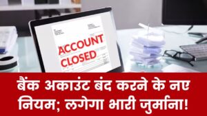 Bank Rule: अकाउंट बंद कराने से पहले पढ़ लें ये नियम! लग सकता है भारी जुर्माना, इन बातों का रखें ख्याल