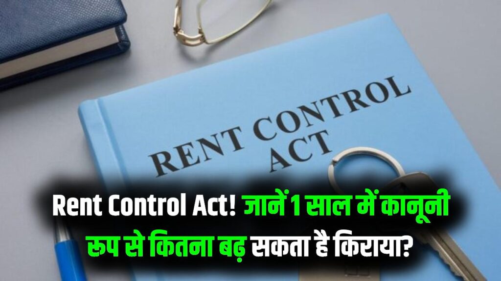 Rent Control Act: क्या आपका मकान मालिक हर साल मनचाहा किराया बढ़ाता है? जानें कानूनन 1 साल में कितनी हो सकती है बढ़ोतरी, ये हैं आपके हक
