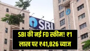SBI FD Plan: एसबीआई ने लॉन्च किया नया FD स्कीम! ₹1 लाख जमा पर पाएं ₹41,826 का निश्चित ब्याज