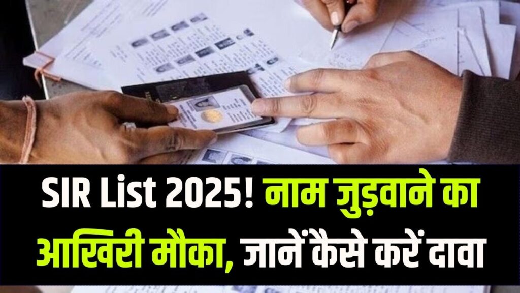 SIR List 2025: लिस्ट से नाम कट गया तो क्या करें? दावा करने की आखिरी तारीख और ये हैं आपके पास विकल्प