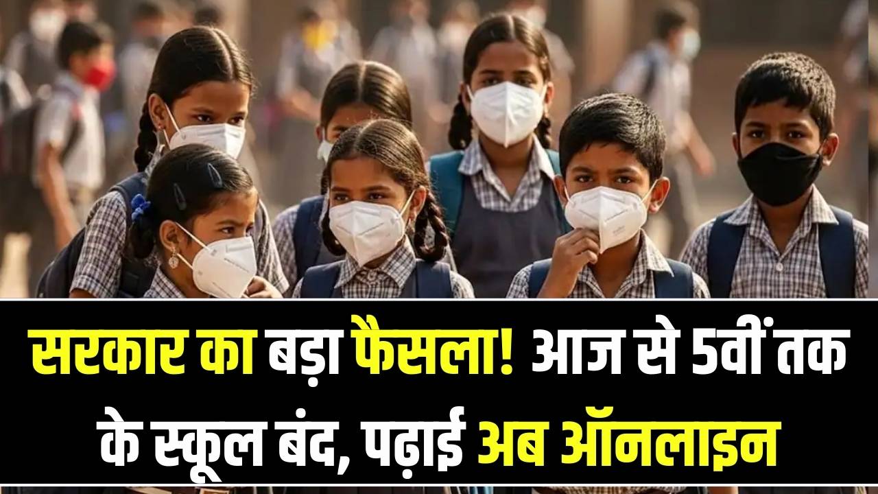 School Closed Update: आज से 5वीं तक के सभी स्कूल बंद! बच्चे अब ऑनलाइन पढ़ेंगे, सरकार ने लिया बड़ा फैसला