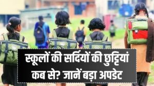 School Holiday Update: स्कूलों की छुट्टियों को लेकर बड़ा अपडेट! जानें सर्दियों की छुट्टियां कब से हो सकती हैं शुरू