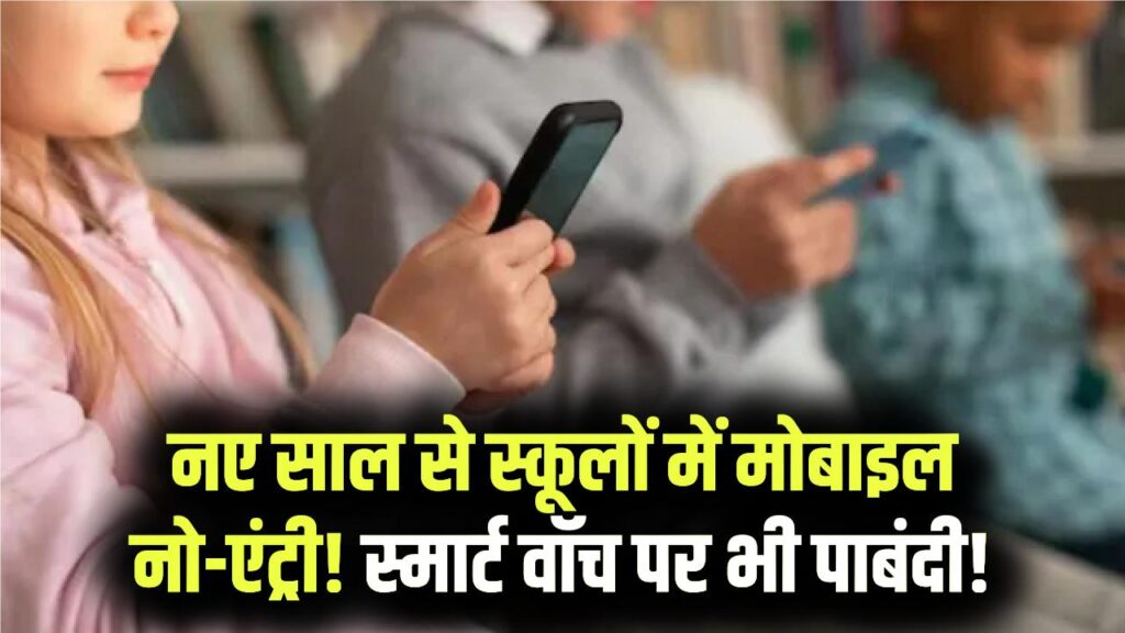 School Rules 2026: स्कूलों में अब नहीं चलेगा मोबाइल और स्मार्ट वॉच! नए साल से लागू होगा सख्त प्रतिबंध, पैरेंट्स जरूर ध्यान दें