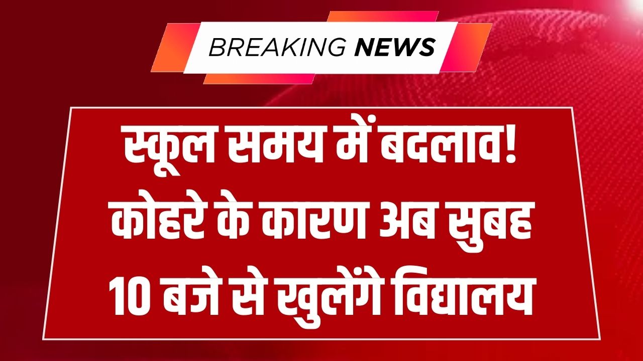 School Update: अब सुबह 10 बजे से खुलेंगे स्कूल और आंगनबाड़ी! भीषण कोहरे के कारण बदला गया समय, देखें शिक्षा विभाग का नया आदेश