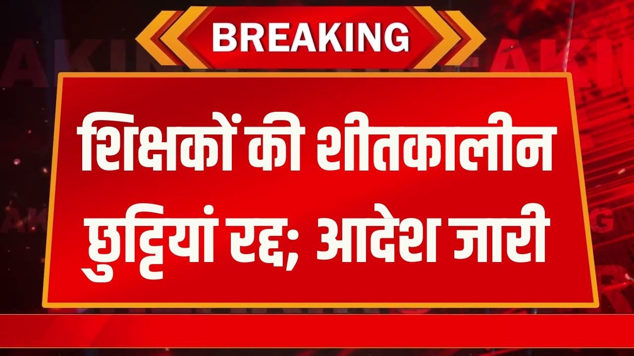 School Winter Holidays News: गर्मियों की छुट्टी ले चुके शिक्षकों को नहीं मिलेगा विंटर वेकेशन, आदेश जारी