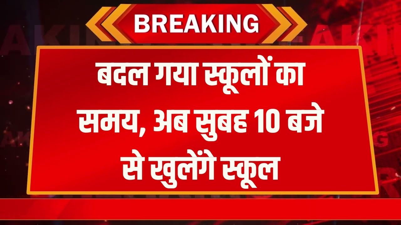 ठंड के चलते बदला स्कूलों का टाइम! अब सुबह 10 बजे से खुलेंगे स्कूल आदेश देखें