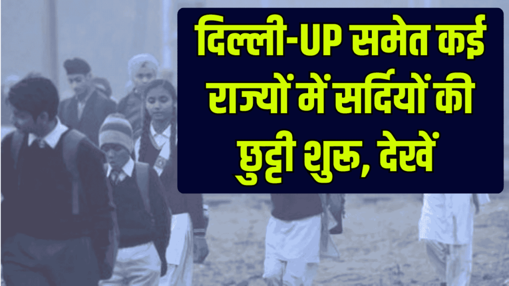 Schools Closed 2025: दिल्ली-UP समेत कई राज्यों में सर्दियों की छुट्टी, देखें 1 Schools Closed 2025: दिल्ली-UP समेत कई राज्यों में सर्दियों की छुट्टी, देखें
