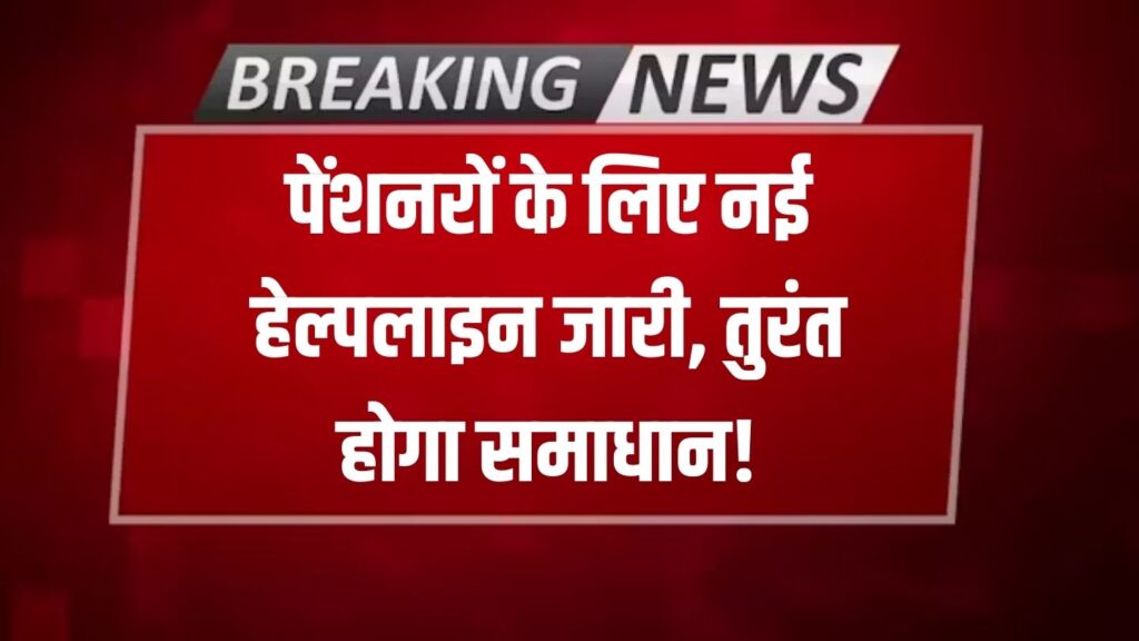 Senior Citizen: पेंशनरों की समस्या होगी खत्म, सरकार ने जारी किया हेल्पलाइन नंबर! अब एक कॉल पर मिलेगा समाधान