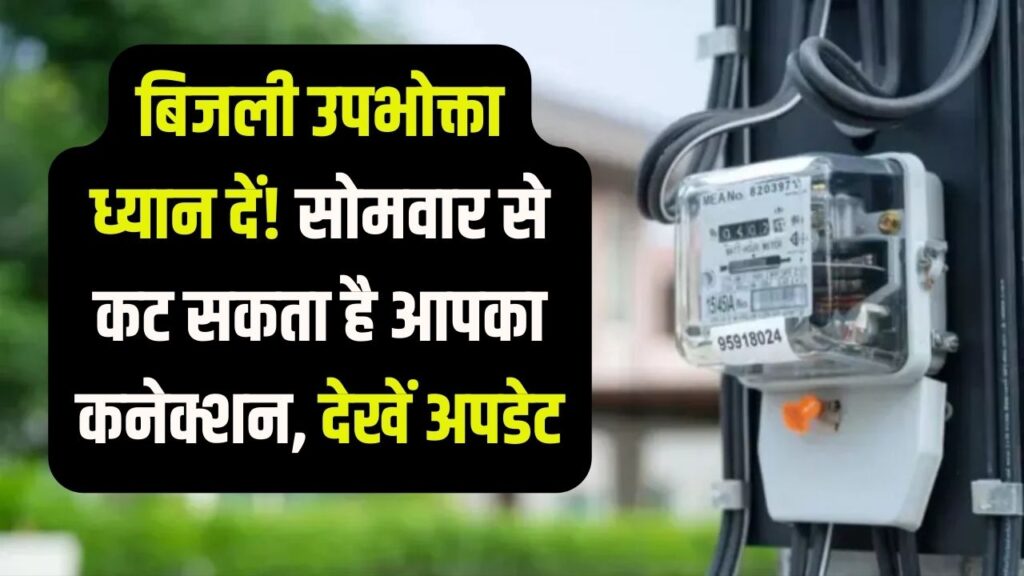Smart Meter Update: सोमवार से कटेंगे बिजली कनेक्शन, उपभोक्ताओं के लिए बेहद जरूरी खबर