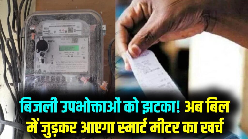 अब बिल में जुड़कर आएंगे 'स्मार्ट मीटर' के पैसे! बिजली उपभोक्ताओं पर पड़ेगा बोझ, जानें आपकी जेब पर कितना होगा असर