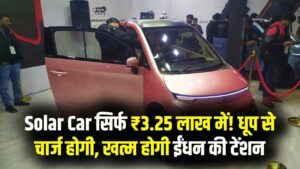 Solar Car: सिर्फ ₹3.25 लाख में सोलर कार! धूप से खुद चार्ज होगी, अब पेट्रोल-डीजल-चार्जिंग की टेंशन खत्म
