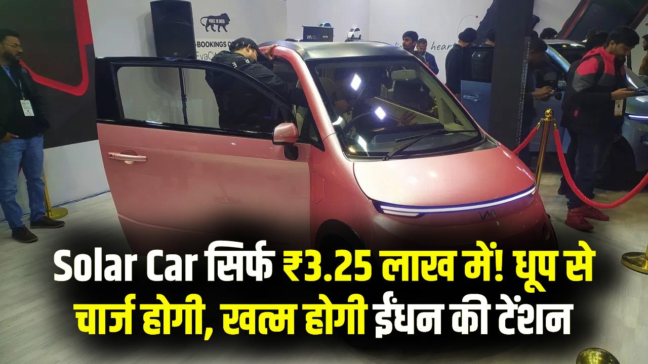 Solar Car: सिर्फ ₹3.25 लाख में सोलर कार! धूप से खुद चार्ज होगी, अब पेट्रोल-डीजल-चार्जिंग की टेंशन खत्म