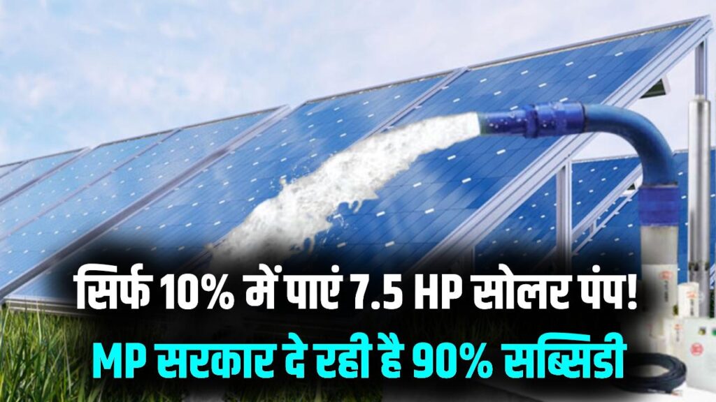 Solar Pump: सिर्फ 10% पैसे में घर ले आएं 7.5 HP का सोलर पंप! MP सरकार की इस योजना में मिल रही 90% सब्सिडी, ऐसे करें आवेदन