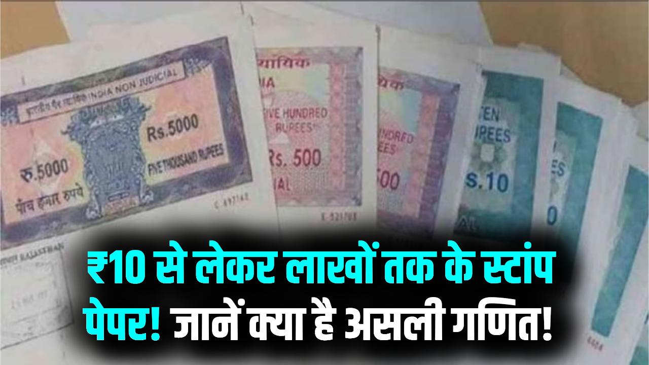 सिर्फ ₹10 या ₹100 ही नहीं, लाखों के भी होते हैं स्टांप पेपर! जानें किस काम के लिए कितने का पेपर जरूरी और वैल्यू का असली गणित