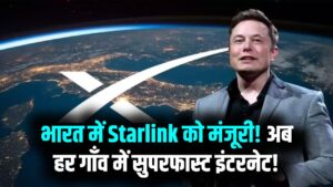 भारत में Starlink को मिली हरी झंडी! अब पहाड़ों और गांवों में भी चलेगा सुपरफास्ट सैटेलाइट इंटरनेट