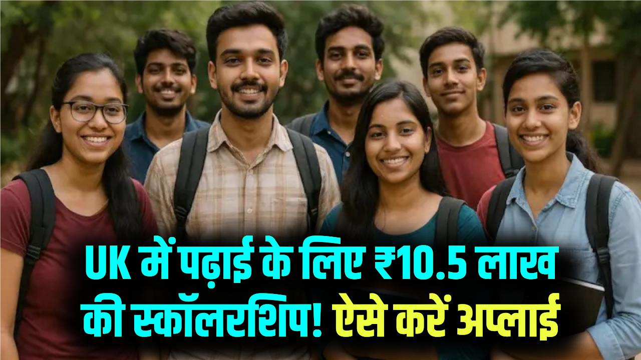 Study in UK: भारतीय छात्रों के लिए ₹10.5 लाख की बंपर स्कॉलरशिप! ब्रिटिश काउंसिल का बड़ा ऐलान, बिना भारी खर्च के विदेश में पढ़ने का मौका