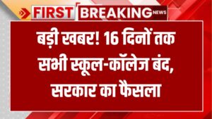 School College Holiday: अचानक 16 दिनों तक लगातार छुट्टी! सभी स्कूल और कॉलेज बंद, सरकार का बड़ा फैसला