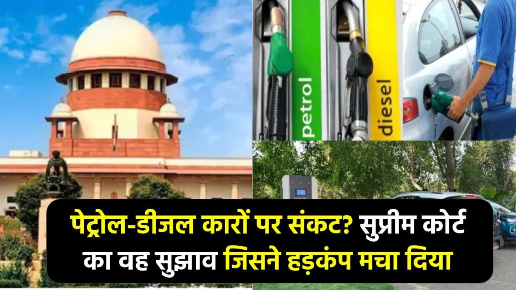 Supreme Court Alert: सड़क से हटेंगी पेट्रोल-डीजल गाड़ियाँ? लक्जरी कारों पर बैन को लेकर कोर्ट का अहम सुझाव, कार मालिकों की बढ़ी धड़कनें