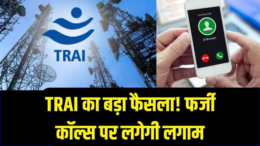 TRAI Calling Rule: कॉलिंग नियमों में बड़ा बदलाव, अभी जानें क्या बदला और किस पर पड़ेगा असर