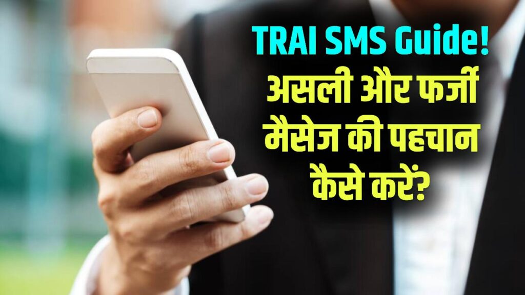 TRAI ने बताया असली और फर्जी मैसेज की पहचान ऐसे करें, SMS में P, -S, -T, -G का मतलब जानिए 1 TRAI ने बताया असली और फर्जी मैसेज की पहचान ऐसे करें, SMS में P, -S, -T, -G का मतलब जानिए