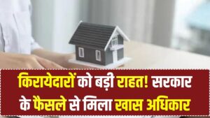 किराएदारों के लिए बड़ी राहत! सरकार के फैसले से अब मिलेगा ये खास अधिकार