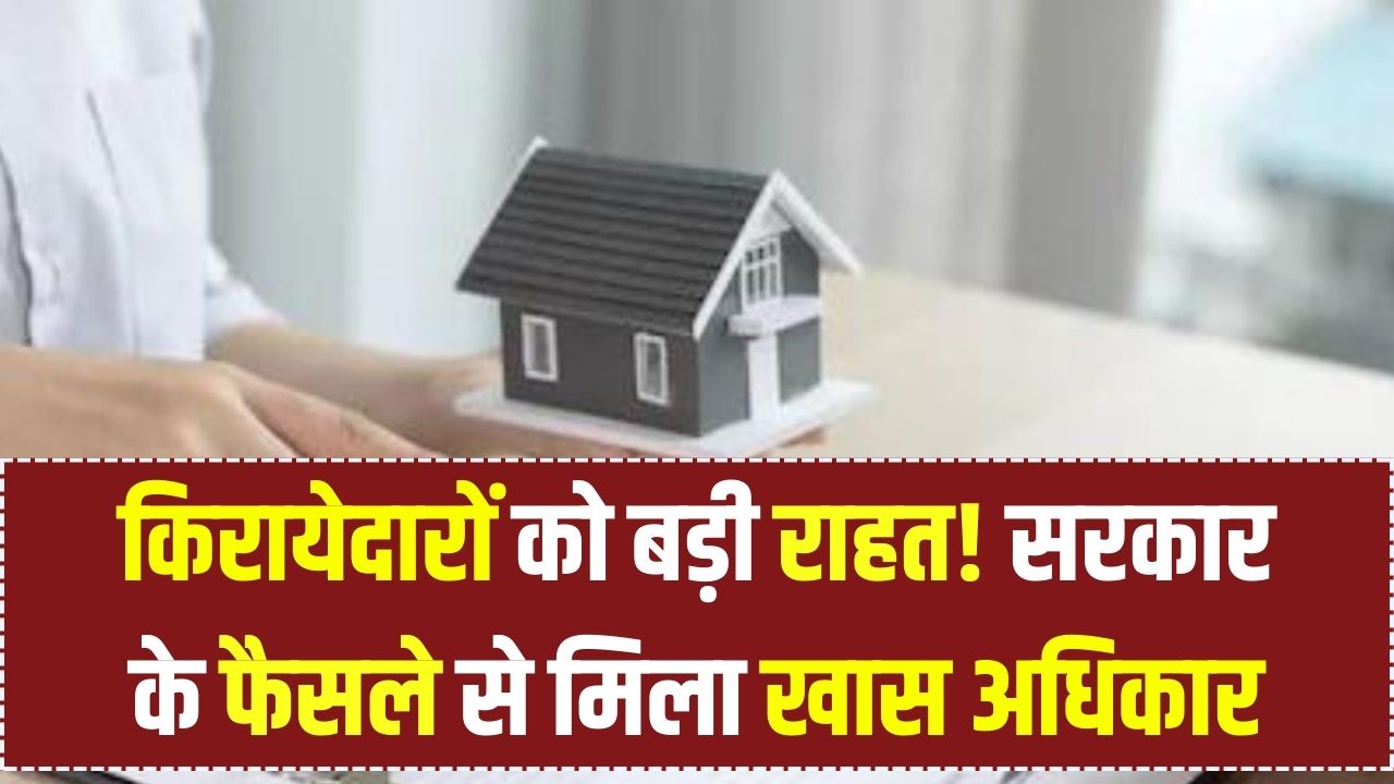 किराएदारों के लिए बड़ी राहत! सरकार के फैसले से अब मिलेगा ये खास अधिकार