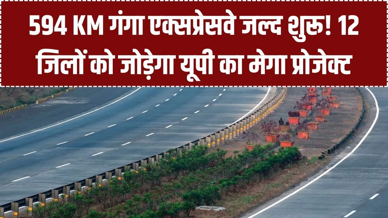 594 KM लंबा गंगा एक्सप्रेसवे जल्द होगा चालू! 12 जिलों को जोड़ने वाला यूपी का मेगा प्रोजेक्ट, फीचर्स जानकर रह जाएंगे हैरान