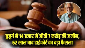 हाईकोर्ट ने 80 साल के बुजुर्ग को दिलाई 7 करोड़ की जमीन सिर्फ 14 हजार में, 62 साल चला केस